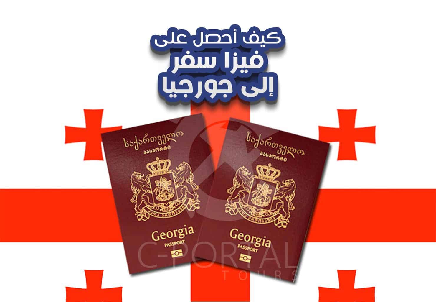 كيف تحصل على فيزا سفر إلى جورجيا؟