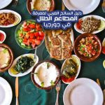 دليل-السائح-العربي-لمعرفة-المطاعم-الحلال-في-جورجيا-الصورة-الرئيسية