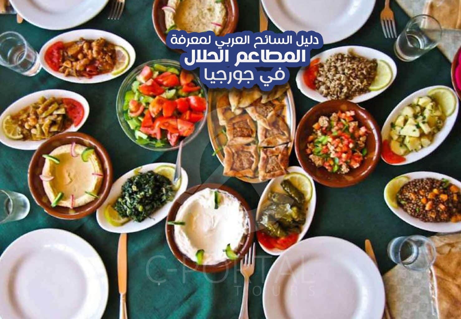 دليل-السائح-العربي-لمعرفة-المطاعم-الحلال-في-جورجيا-الصورة-الرئيسية