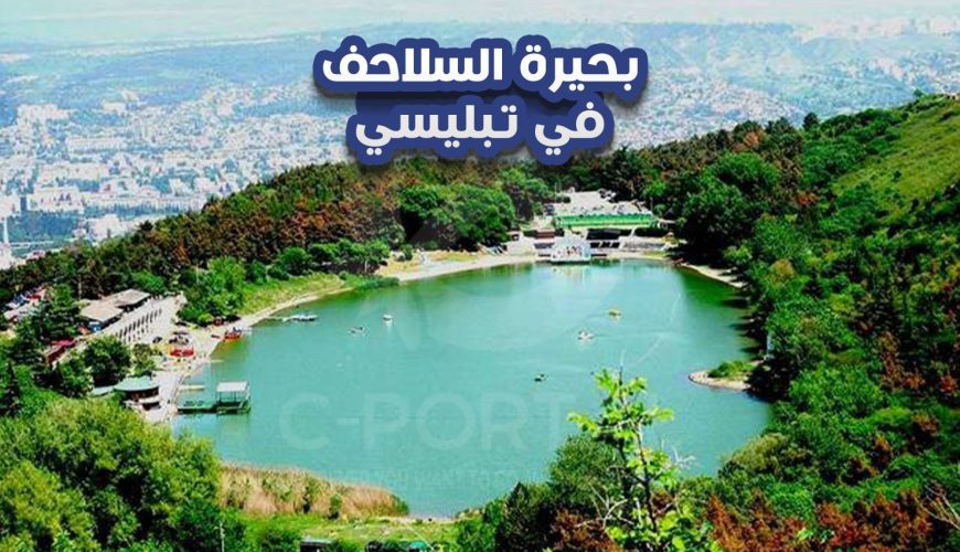 بحيرة السلاحف في تبليسي