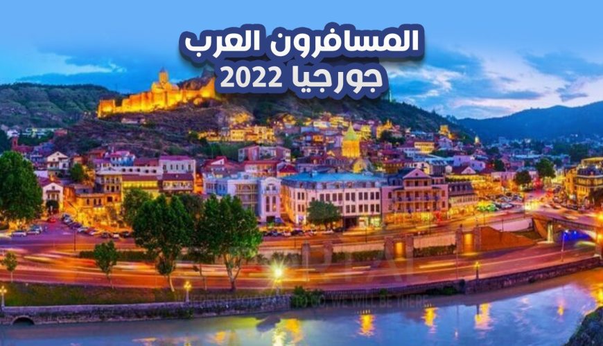 المسافرون العرب جورجيا ٢٠٢٢