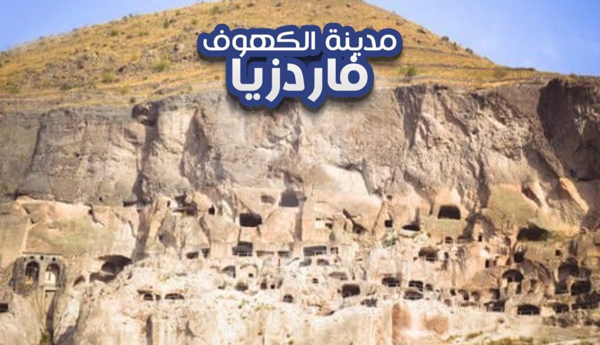 مدينة الكهوف فاردزيا