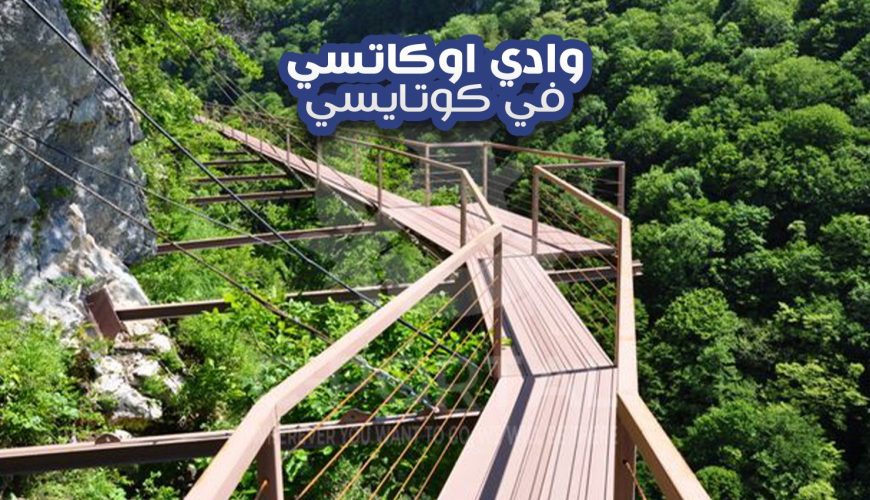 وادي اوكاتسي في كوتايسي