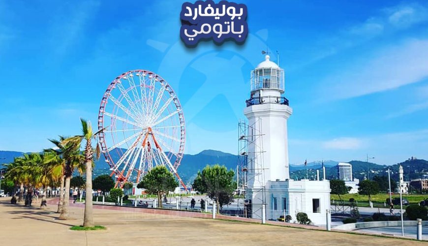 بوليفارد باتومي