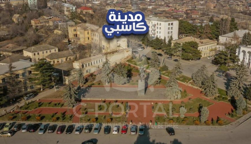 مدينة كاسبي في جورجيا