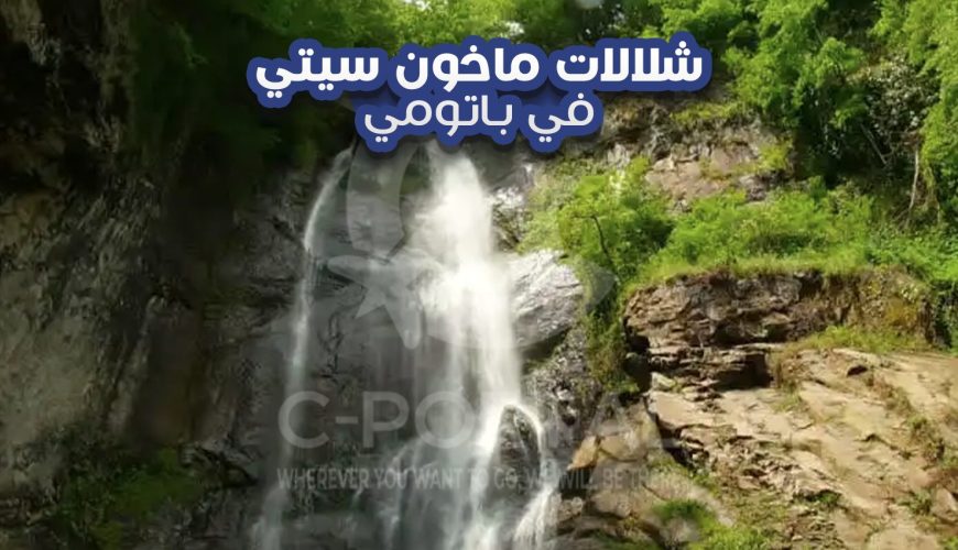 شلالات ماخون سيتي في باتومي