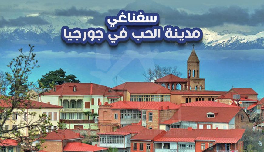 سغناغي مدينة الحب في جورجيا