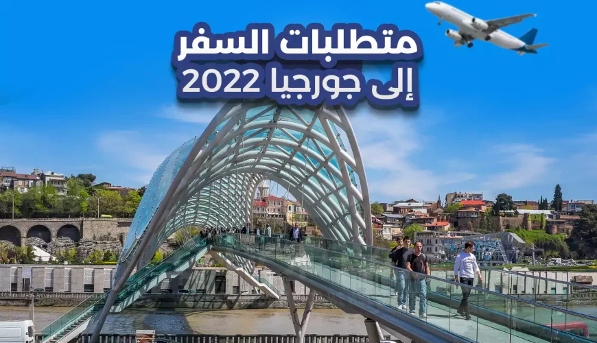 متطلبات السفر إلى جورجيا 2022