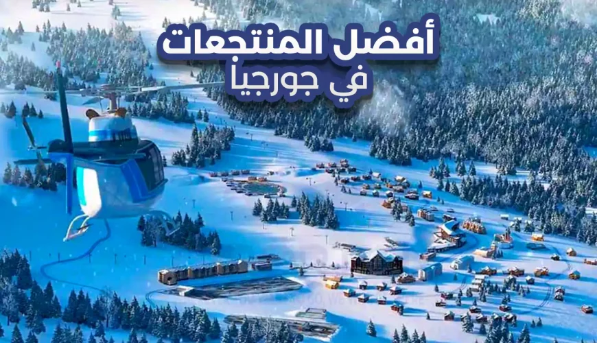 أفضل المنتجعات في جورجيا