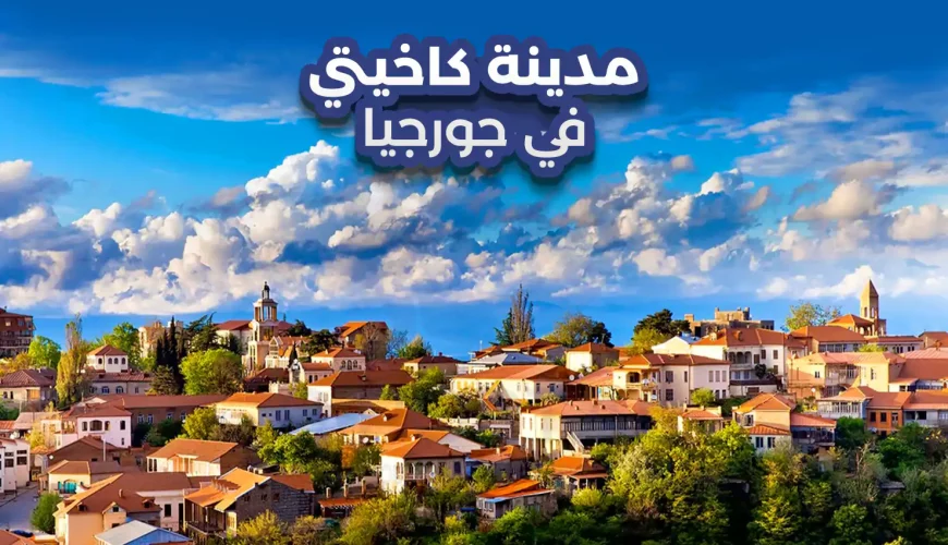 مدينة كاخيتي في جورجيا