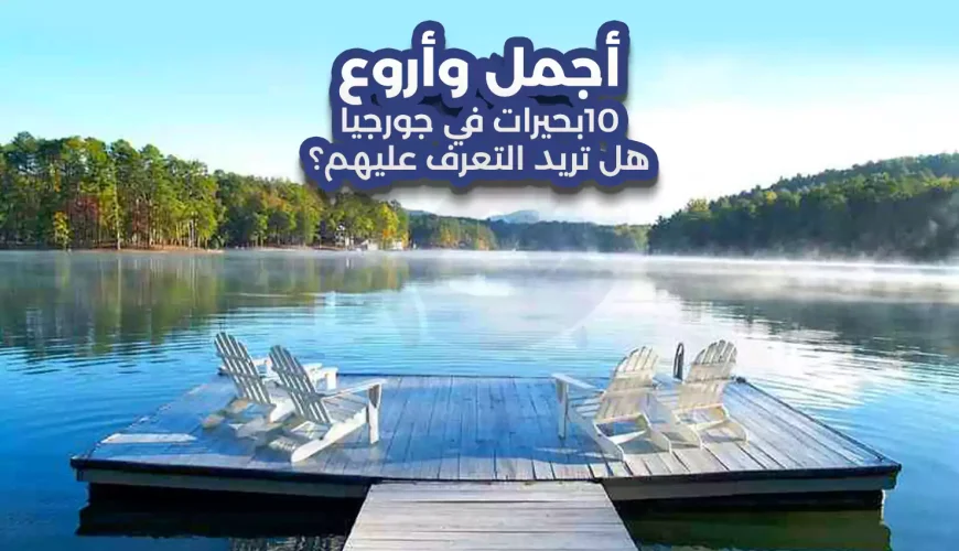 البحيرات في جورجيا