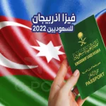 فيزا اذربيجان للسعوديين 2022