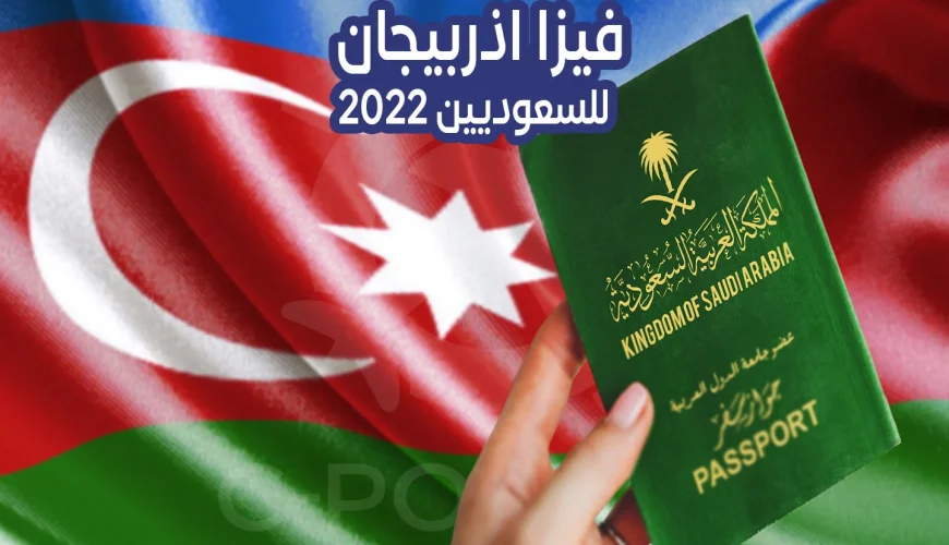 فيزا اذربيجان للسعوديين 2022