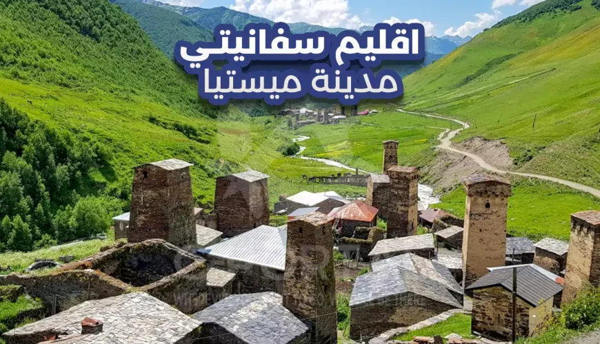 مدينة ميستيا