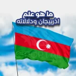ما هو علم اذربيجان ودلالاته