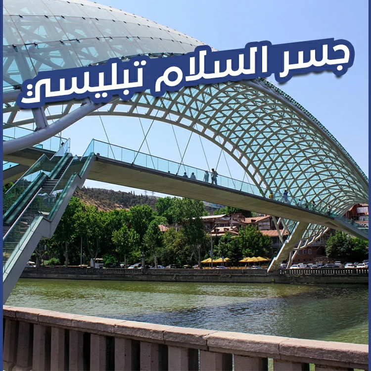 جسر السلام تبليسي
