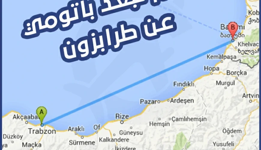 كم تبعد باتومي عن طرابزون