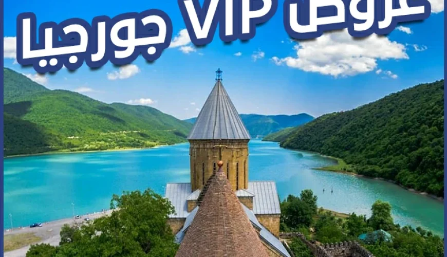 عروض VIP جورجيا