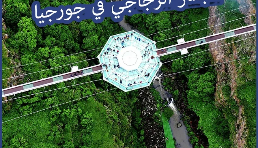 الجسر الزجاجي في جورجيا