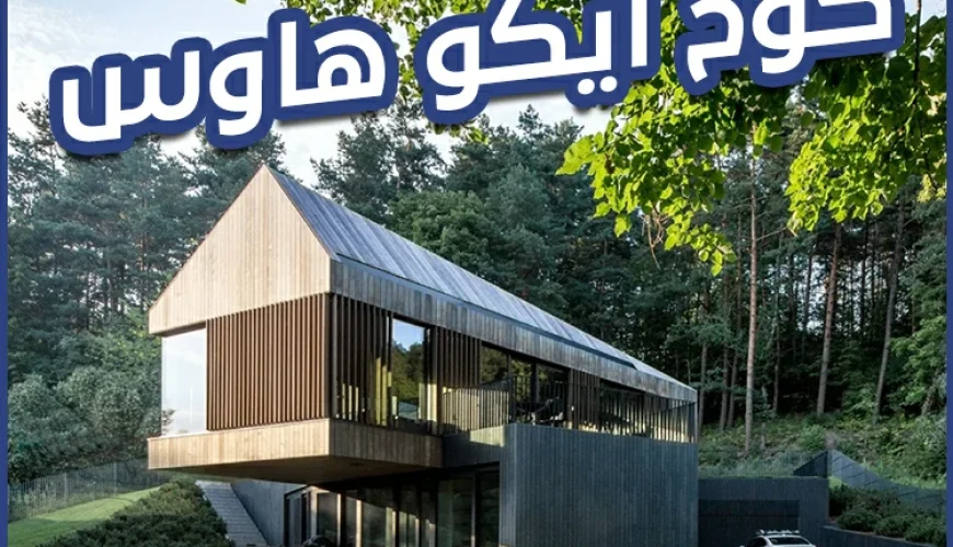 كوخ ايكو هاوس