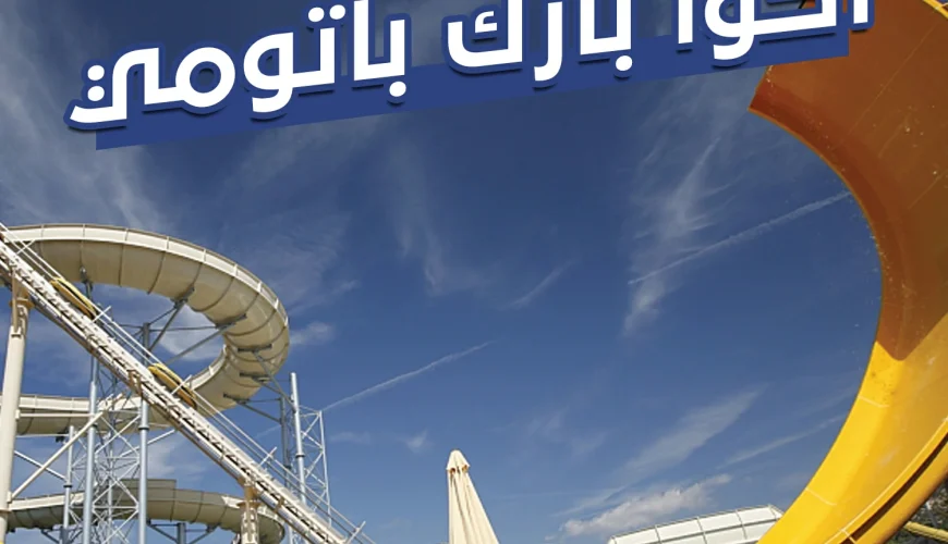 اكوا بارك باتومي