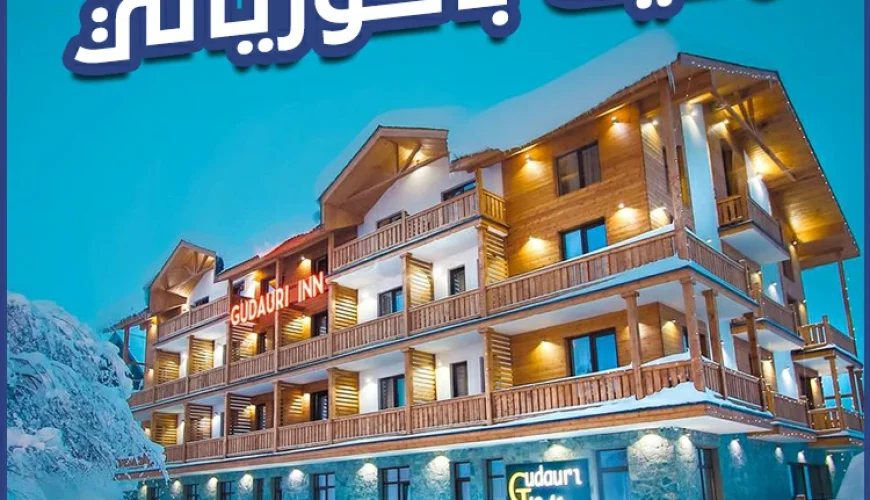 مدينة باكورياني