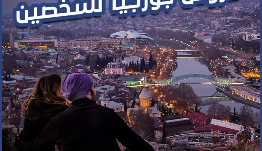 عروض جورجيا لشخصين