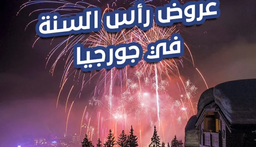 عروض رأس السنة في جورجيا
