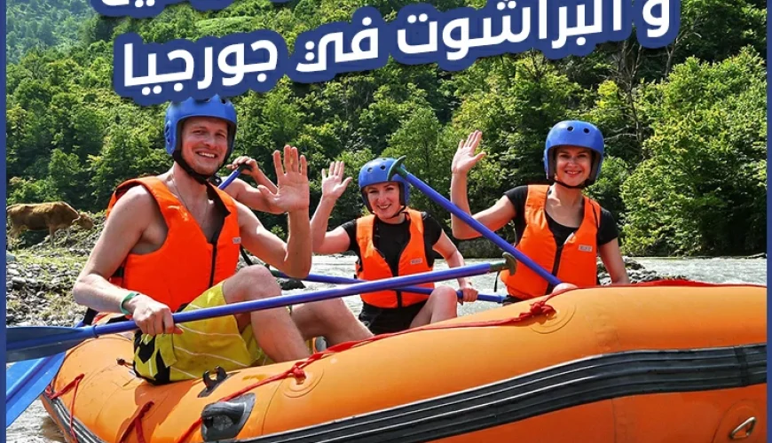 رياضة الرافتينج والزبلاين والبراشوت في جورجيا