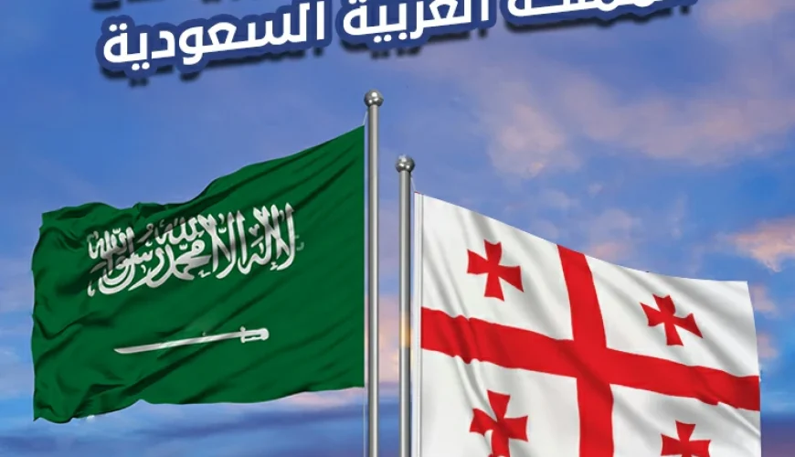 سفارة جمهورية جورجيا