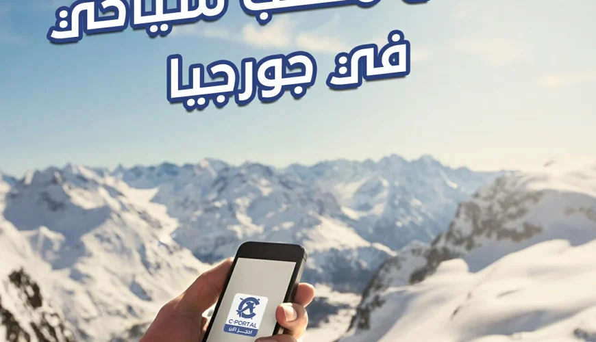 أفضل مكتب سياحي