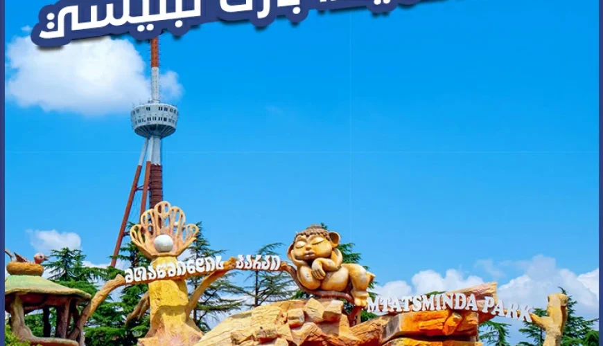 متاتسميندا بارك تبليسي