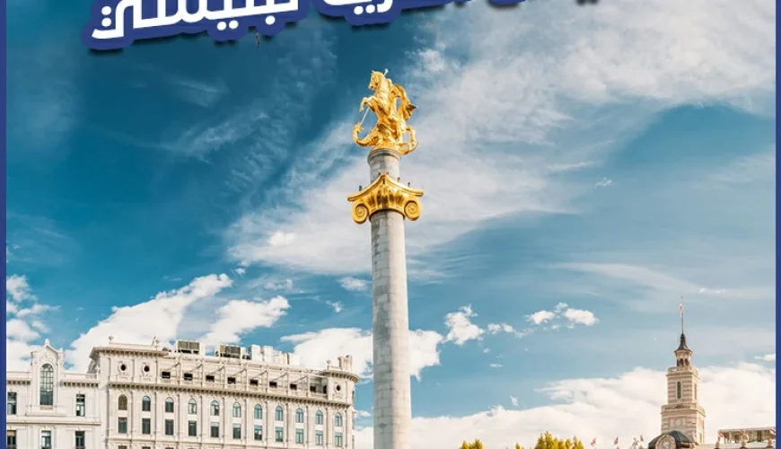 ميدان الحرية تبليسي