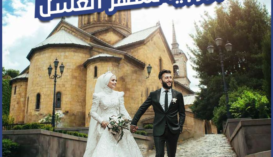 جورجيا لشهر العسل