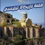قلعة ناريكالا تبليسي