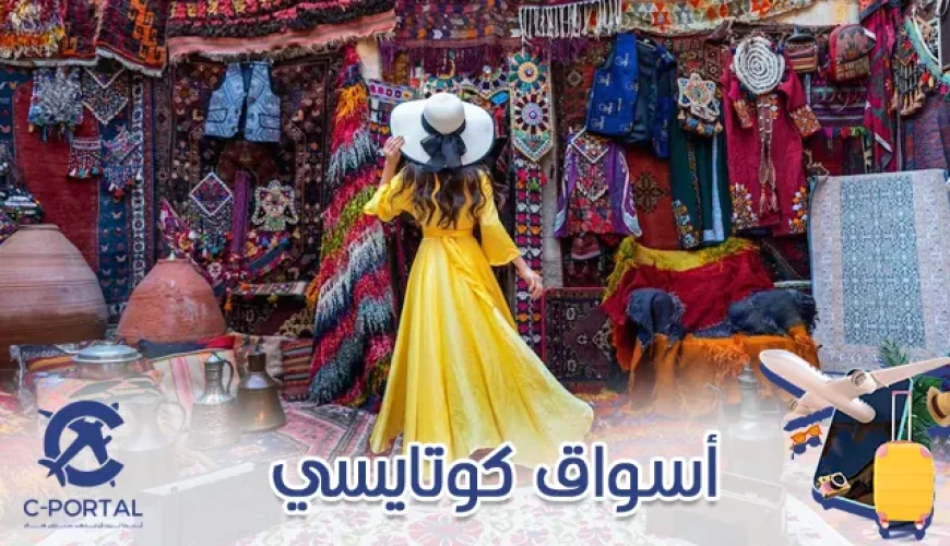 أسواق كوتايسي