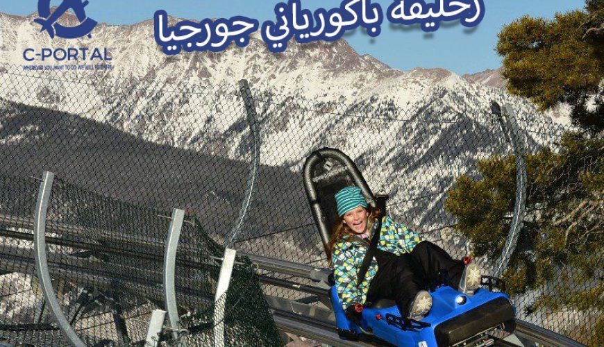 زحليقة باكورياني جورجيا