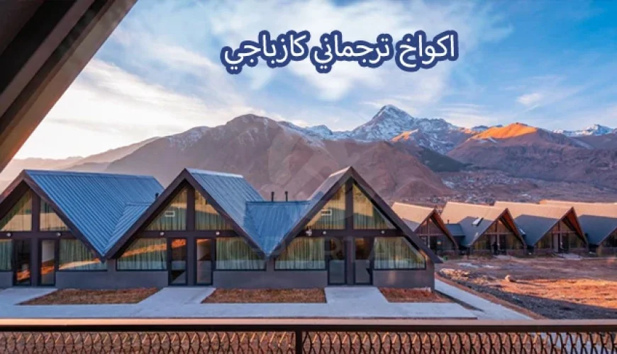 أكواخ ترجماني كازباجي في جورجيا