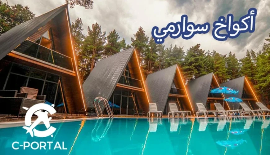 أكواخ سورامي