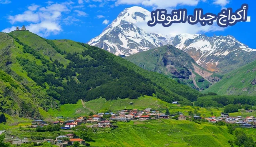 أكواخ جبال القوقاز
