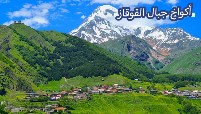 أكواخ جبال القوقاز