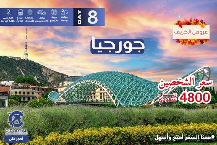 برنامج سياحي لجورجيا 8 أيام 7 ليالي