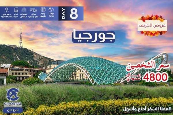 برنامج سياحي لجورجيا 8 أيام 7 ليالي