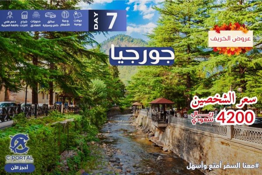 عروض السفر لجورجيا 7 أيام 6 ليالي
