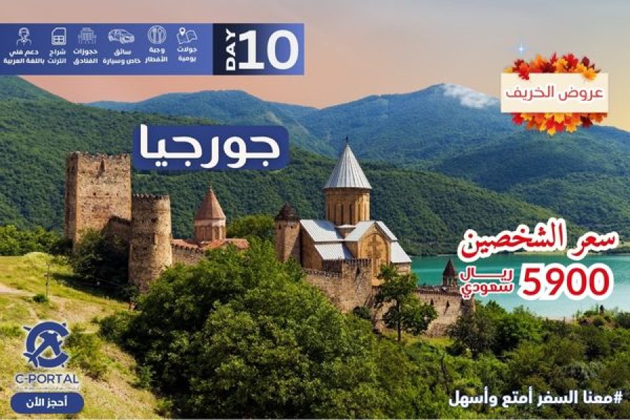 عروض السفر لجورجيا 10أيام 9 ليالي