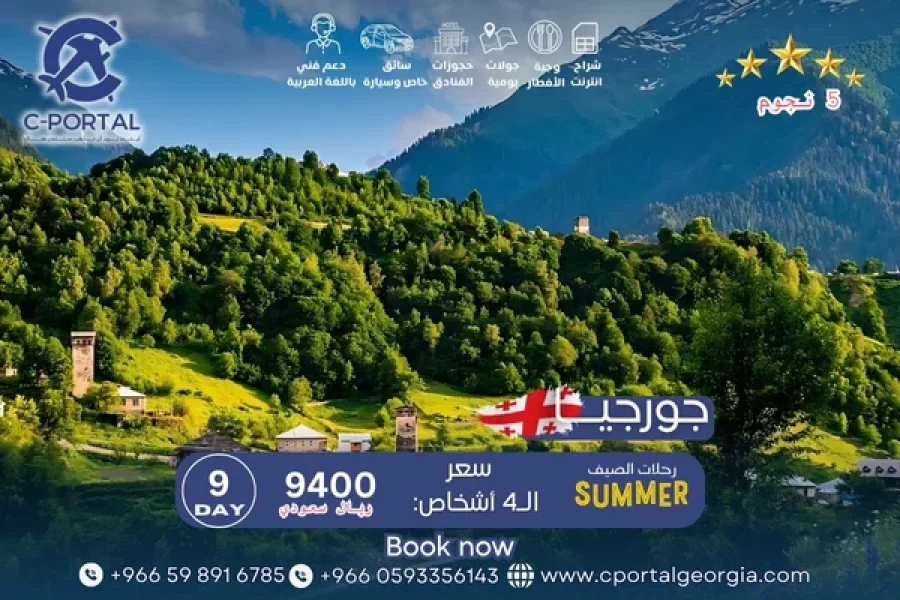 عروض السفر لجورجيا 9 أيام 8 ليالي