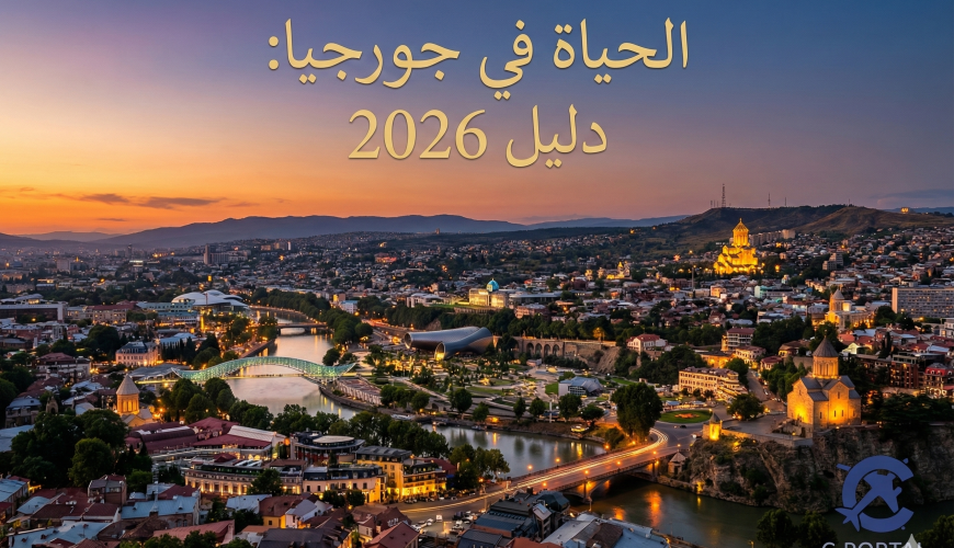 الحياة في جورجيا