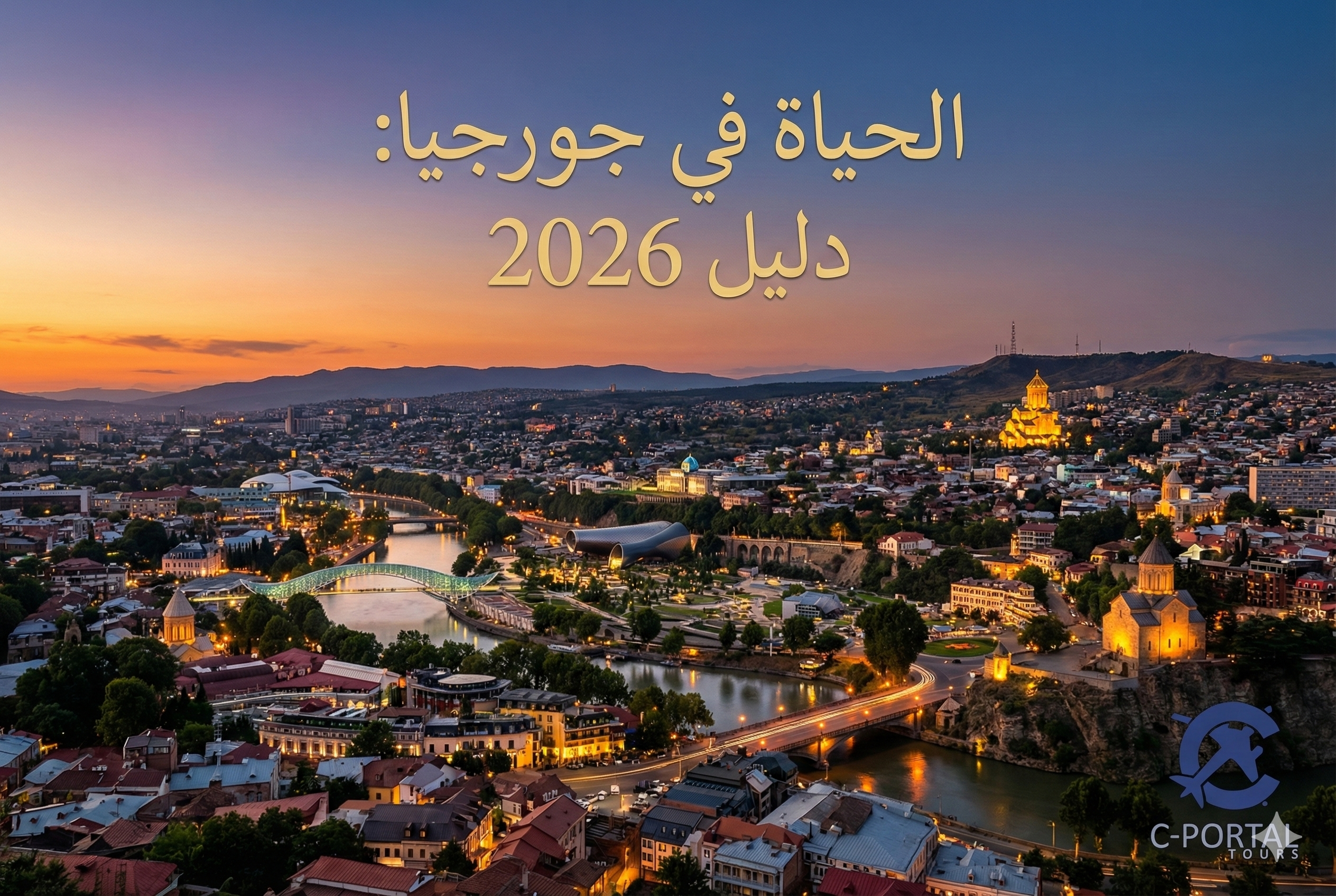 الحياة في جورجيا