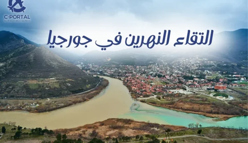 التقاء النهرين في جورجيا