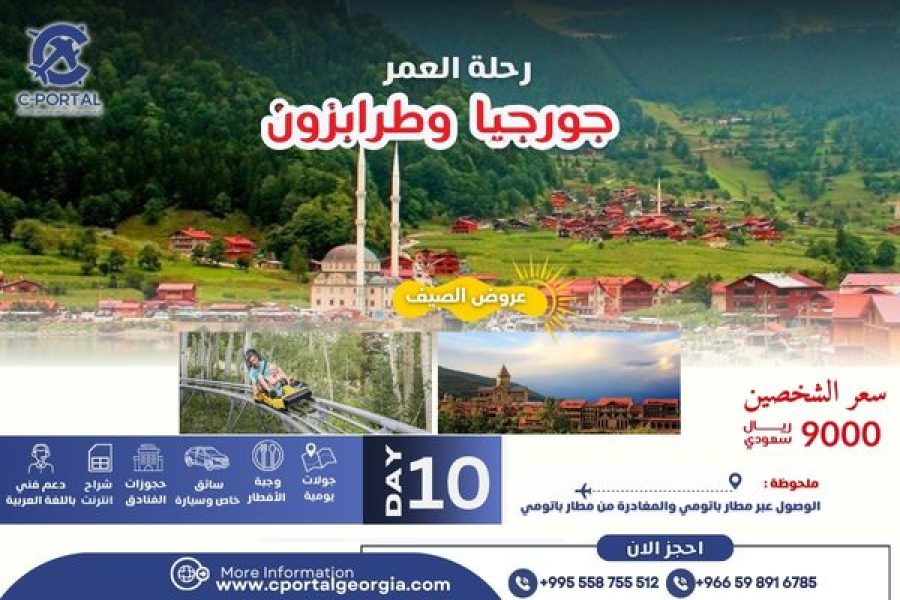 عرض جورجيا والشمال التركي 10 يوم
